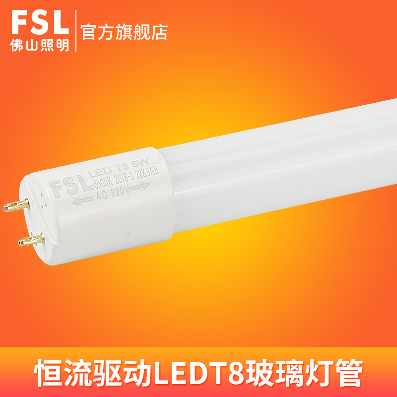 FSL佛山照明 LED灯管T8一体化 日光灯管1.2米高亮LED灯管全套(T8灯管 0.6米 8W 白光)