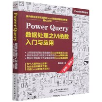 Power Query数据处理之M函数入门与应用(案例视频Excel大百科全书)