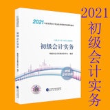 2021 初级会计职称2021教材 初级会计实务 会计初级 经济科学出版社(1 1)