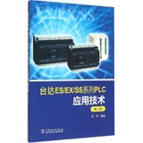 【新华书店】台达ES/EX/SS系列PLC应用技术（D2版）