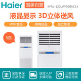 海尔(Haier) 5匹 中央空调商用柜机 定频冷暖KFRd-120LW/50BAC13(茉莉白)