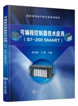 可编程控制器技术应用（S7-200 SMART）（孙承庭）
