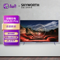 创维（SKYWORTH）65A20 Pro 65英寸 4K超清 真120Hz无屏闪游戏电视 超薄护眼全面屏 液晶智能平板电视机