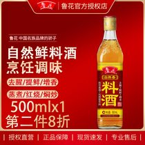 【鲁花直销】鲁花自然香料酒500mlx1 酿造料酒 调味品 烹饪黄酒(500mlx1)