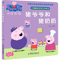 【新华书店】小猪佩奇双语立体绘本•猪爷爷和猪奶奶