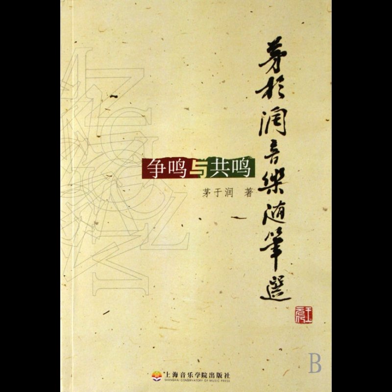 《茅于润音乐随笔选(争鸣与共鸣》图片【简介|评价|摘要|在线阅读