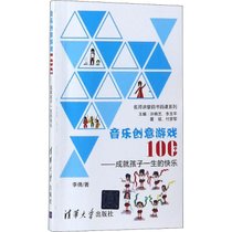 【新华书店】音乐创意游戏100个：成就孩子一生的快乐