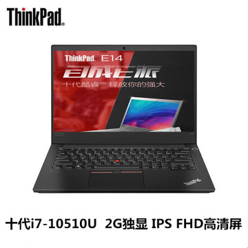 联想ThinkPad E14-2LCD 14英寸轻薄便携商务笔记本电脑十代i7-10510U 2G独显 FHD高清屏(8G内存/512G固态/标配)