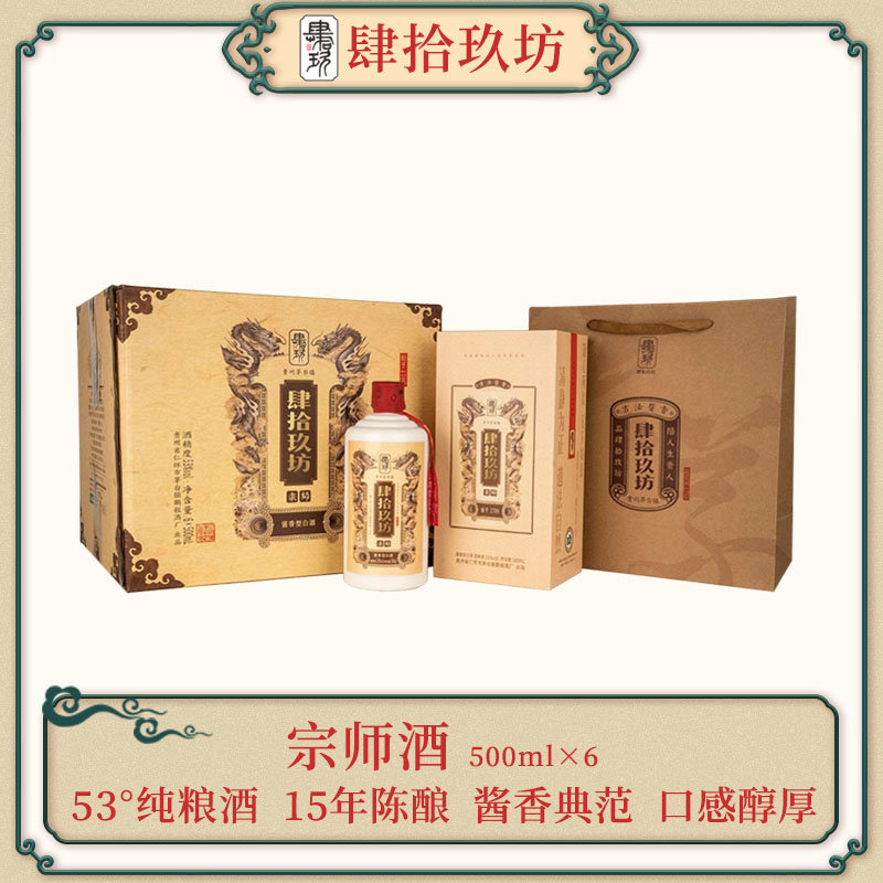 【肆拾玖坊】宗师酒(15 53度酱香型 贵州茅台镇 53度酱香型 收藏老酒