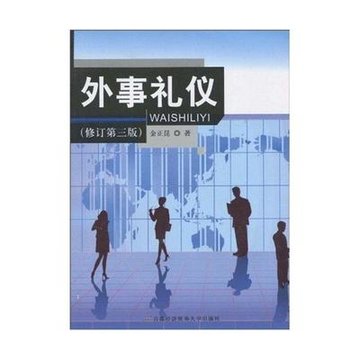 外事礼仪(修订第三版)