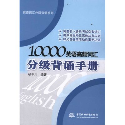 10000 英语高频词汇分级背诵手册