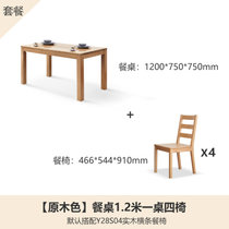 源氏木语实木餐桌北欧办公桌简约小户型家用餐桌椅组合定制家具(原木色1.2米一桌四椅Y28S04)