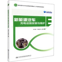 【新华书店】新能源汽车充电设施安装与维护