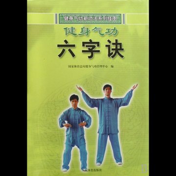 健身气功(六字诀/健身气功新功法系列挂图