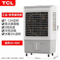 TCL工业空调扇大型商用水空调家用风扇小空调厂房宿舍加冰冷风机(高86cm35L遥控款)