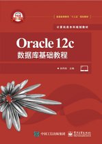 Oracle12c数据库基础教程(计算机类本科规划教材普通高等教育十三五规划教材)
