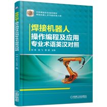 焊接机器人操作编程及应用专业术语英汉对照(焊接机器人系列教材)