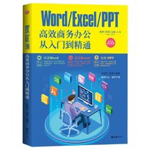 Word\Excel\PPT高效商务办公从入门到精通