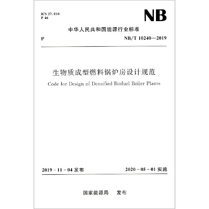 生物质成型燃料锅炉房设计规范(NB\T10240-2019)/中华人民共和国能源行业标准