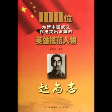 赵尚志/100位为新中国成立作出突出贡献的英雄模范人物