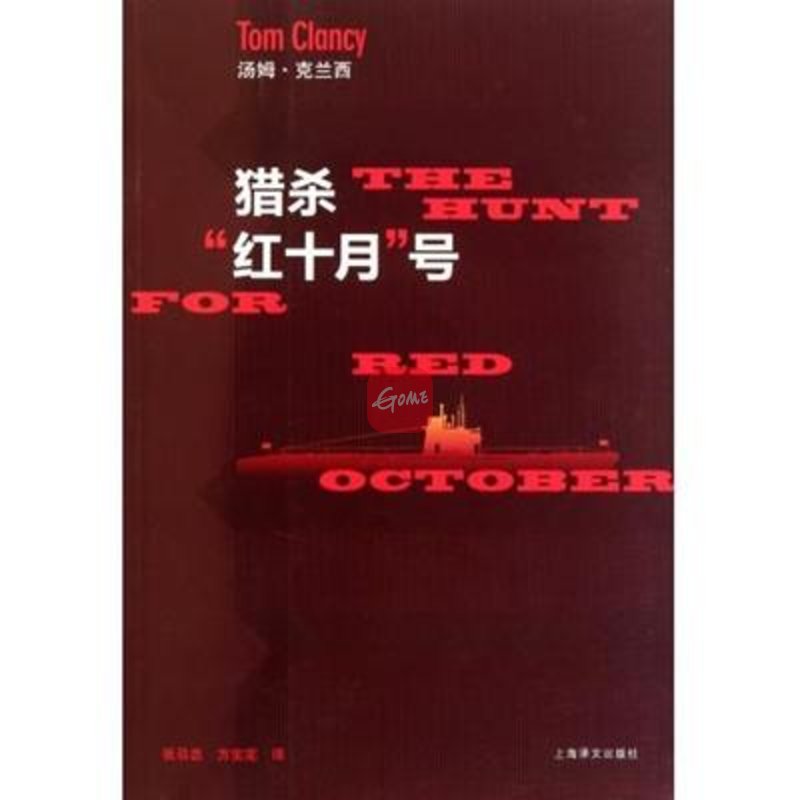 《猎杀红十月号》图片((美)汤姆·克兰西|译者