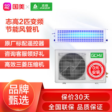 志高(CHIGO) 2匹中央空调风管机 冷暖 变频 KFR-50F1WBPDAY2(含安装)