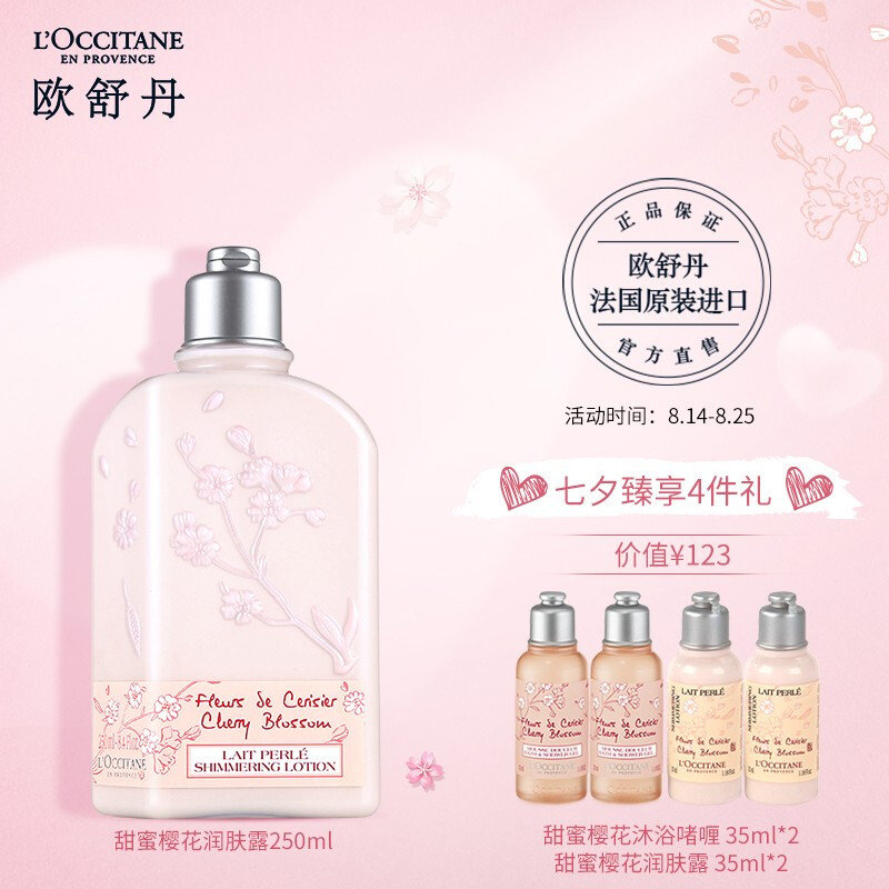 身体乳欧舒丹甜蜜樱花润肤露250ml 国美超市甄选返回商品页 >