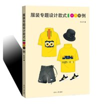 【新华书店】服装专题设计款式1000例