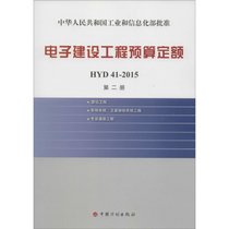 【新华书店】电子建设工程预算定额：HYD 41-2015（D2册雷达工程