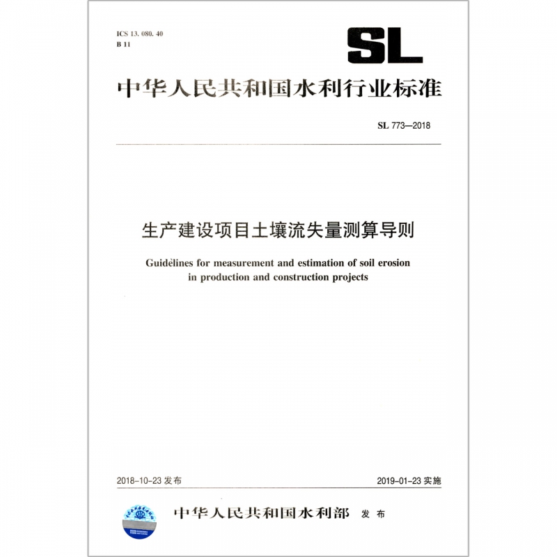 生产建设项目土壤流失量测算导则(SL773-2018)/中华人民共和国水利行业标准