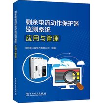 【新华书店】剩余电流动作保护器监测系统应用与管理
