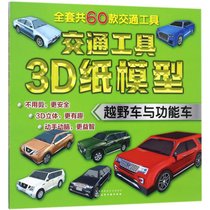 【新华书店】交通工具3D纸模型（越野车与功能车）
