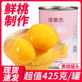 淳果恋新鲜水果应季黄桃罐头425克*5罐装(自定义 自定义)