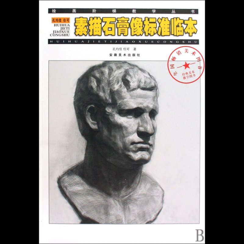 孔均佳任可素描石膏像标准临本/绘画阶梯教学丛书