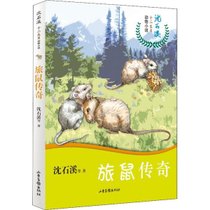 【新华书店】沈石溪十二生肖动物小说•旅鼠传奇