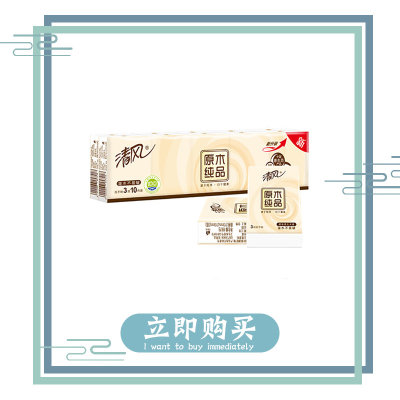 清风原木纯品3层10包装 原生木桨不含荧光增白剂清风手帕纸(1条) 清风原木纯品3层10包装 原生木桨不含荧光增白剂清风手帕纸(1条)