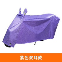 电动车防雨罩摩托车车衣电瓶车防晒通用车套加厚遮阳盖布防尘车罩(紫色双耳款 XL)