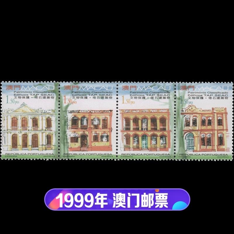 港澳票东吴收藏澳门邮票1999年之二19997文物保护塔石建筑物套票