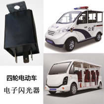 正采云电动四轮车配件（闪光继电器）ZCY-SGJDQ适用电动巡逻车、观光车、清洁车等