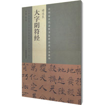 中国最具代表性书法作品放大本系列（褚遂良《大字阴符经》）