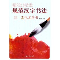 规范汉字书法·毛笔行书