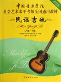 民谣吉他(8级-10级中国音乐学院社会艺术水平考级全国通用教材)