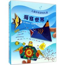 【新华书店】儿童折纸游戏礼盒（海底世界）