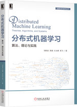 分布式机器学习(算法理论与实践)/智能科学与技术丛书