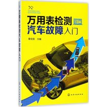 【新华书店】万用表检测汽车故障入门