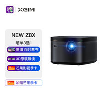 极米（XGIMI）NEW Z8X 家用投影机 家庭影院（全自动梯形校正 1200ANSI 哈曼卡顿音响）