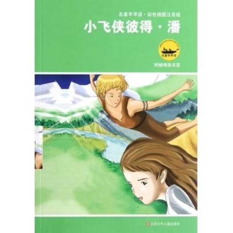 小飞侠彼得潘彩色插图注音版名著早早读