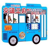 【新华书店】小车迷的交通工具体验玩具书•刷卡上公共汽车/小车迷
