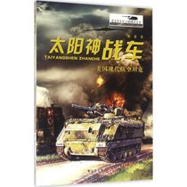 【新华书店】太阳神战车：美国现代防空坦克