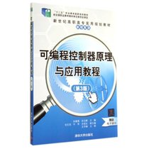 可编程控制器原理与应用教程(D3版)/孙振强 孙玉峰 刘文光
